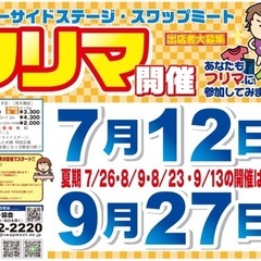 堺浜シーサイドステージ・スワップミート　開催情報☆7月第2土 - フリーマーケット