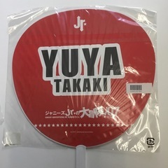 Hey! Say! JUMP　髙木雄也 うちわ　2枚セットの画像
