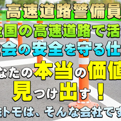 🏠寮費・光熱費💰無料です！💴日給14,000円～稼げます！👮高速道路規制業務🗾全国出張可能な方大募集！👮‍♂️👮‍♀️男女年齢関係なく平等給与！の画像