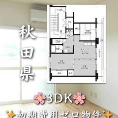 秋田県雄勝郡羽後町  初期費用ゼロ　家賃29000円　生活保護可