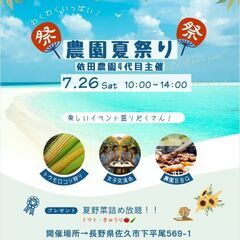農園夏祭り&農業女子コラボ企画同時開催！
