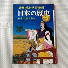 大人気シリーズ 学習漫画 日本の歴史 18巻セット　2巻抜け 集英社の画像