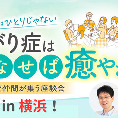 【横浜】あがり症を「はなして」癒やす会