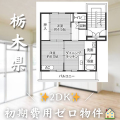 【烏山／2DK】✨初期費用0円✨2人入居OK👥ペット相談🐱