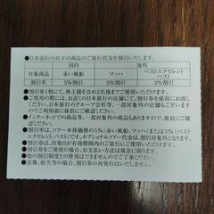 【お話し中】日本旅行 旅行割引券(2026/6/30迄)の画像