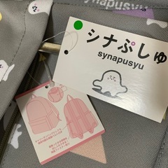 【未使用タグ付き】シナぷしゅ　リュックの画像