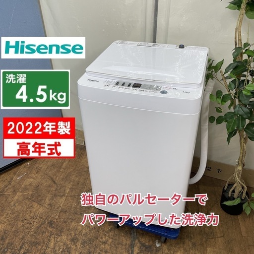 Hisense 2022年製 4.5K 洗濯機
