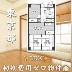 【芝浦ふ頭／3DK Standard】✨初期費用0円✨2人入居OK👥