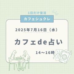 国立市：7月16日（水）カフェde占い