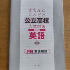 公立高校入試対策問題集英語【値下げ】の画像