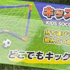 サッカーゴール　キッズの画像