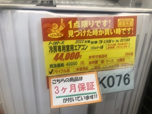 K076★トヨトミ製★2022年製冷房専用窓用エアコン4～6畳用★3カ月間保証付き★近隣配送可能