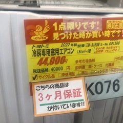 K076★トヨトミ製★2022年製冷房専用窓用エアコン4～6畳用★3カ月間保証付き★近隣配送可能の画像