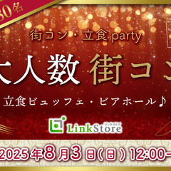 ＜MAX80名様!!＞夏本番!!大人数街コンSP★〜立食ビ…