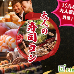 大人数街コン★男性Premium〜大人の寿司コン〜