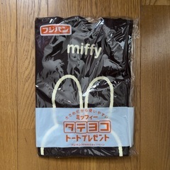 ミッフィーエコバッグ
