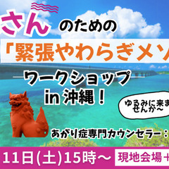 緊張さんのための「緊張やわらぎメソッド」ワークショップ in 沖縄！