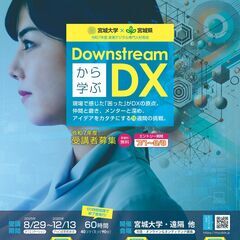 宮城大学　令和７年度「Downstream から学ぶ DX…