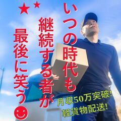 ☆叶える！月収50万超えの軽貨物配送！下関エリア☆中年・女性・未...