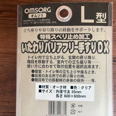 OMSORG(オムソリ) 特殊すべり止め加工 いたわりバリアフリー手すりDX L型　介護
の画像