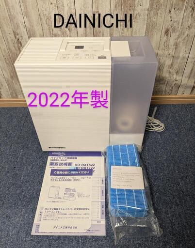 2022年製 ダイニチ Dainichi Plus HD-RXT522 加湿器 (麦茶) 千葉