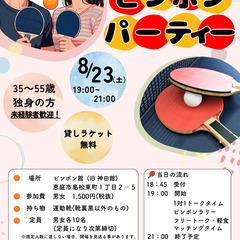 ピンポン婚活
