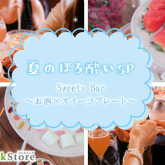 《夏のほろ酔いSP》27〜33歳男性★Sweets Bar〜お酒...