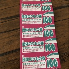 ◆とちのきファミリーランド のりもの券 1200円分　有効期限なし◆の画像