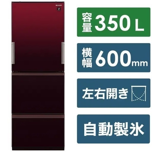 【超美品‼️】シャープ 2023年製 350Lノンフロン冷凍冷蔵庫 高級ガラスドア プラズマクラスター搭載 どっちもドア グラデーションレッド♪