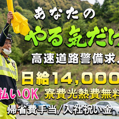 ✅高額日給14,000円～🗾全国出張💴日払い対応👮高速道路警備💰入社祝い金￥50,000円💯高給与✨高待遇🔰未経験大歓迎🎉の画像