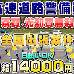 ✅高額日給14,000円～🗾全国出張💴日払い対応👮高速道路警備💰入社祝い金￥50,000円💯高給与✨高待遇🔰未経験大歓迎🎉の画像