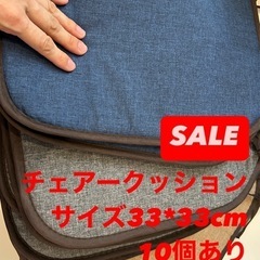 チェアークッション 