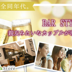 《アルコール飲み放題★BAR Style》完全同世代・親友…