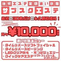 お得なサブスクエステ🉐💆