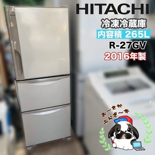 2016年式 265L 日立 冷蔵庫 R-27GV 日立 冷蔵庫 265L 右開き 3ドア 幅54cm シンプルデザイン 真ん中野菜 R