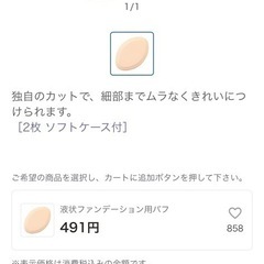 【新品・未開封】ファンケル　液状ファンデーション用　パフの画像