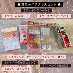 お菓子作り道具セット 🌸