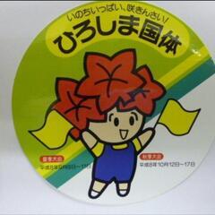 無料 ひろしま国体 咲ちゃん 缶バッジ ステッカー 1996年 平成8年の画像