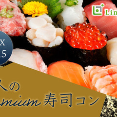 MAX30名様★★阿波踊り直前★大人のpremium寿司コン☆