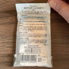 【未開封】ファンケル　固形ファンデーション用　替パフ　２枚入の画像