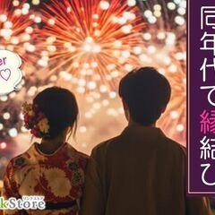 ＜夏恋。Under35歳＞恋に前向きな同年代で縁結び☆