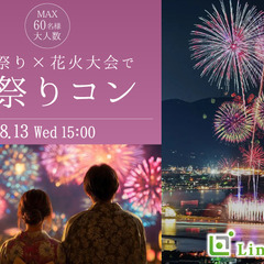 ＜MAX60名!!＞高松祭りで恋花火☆大人数で夏祭りペアコ…
