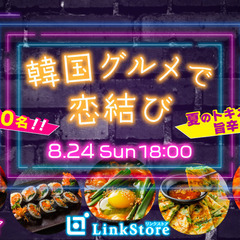 ＜MAX60名様＞韓国グルメで恋結び♡夏のトキメキ旨辛Pa…