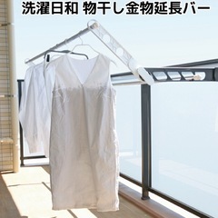 物干し竿 + 物干し金物延長バー  の画像