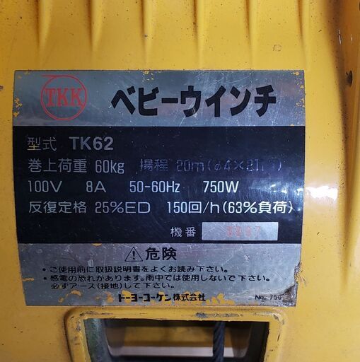 値下げ・トーヨーコーケン　60Kg　ウインチ　3.2