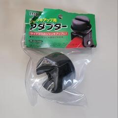 ジャッキアップ用アダプター【未使用品】