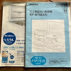 日立　食洗機　KF-W70 EX 食器洗い機の画像