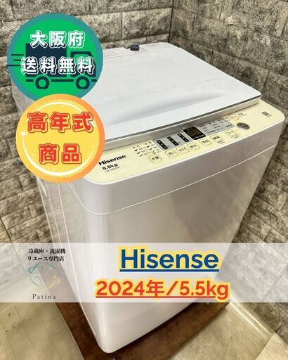 【高年式】大阪送料無料★3か月保障付き★洗濯機★ハイセンス★5.5kg★2024年★HW-55E2W★S-136