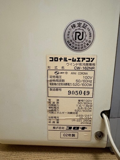 【引き渡し予定者決定】コロナ ルームエアコン ウインド形冷房専用 CW-162NR