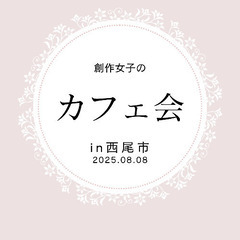 第4回 創作女子のカフェ会 参加者募集